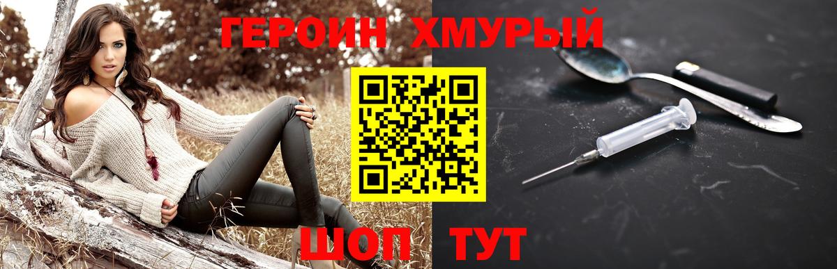 Героин Heroin Кубинка